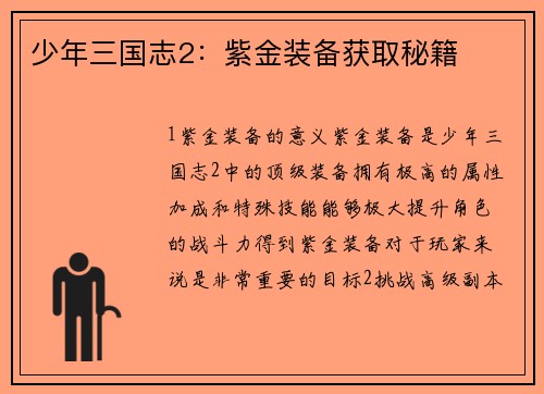 少年三国志2：紫金装备获取秘籍