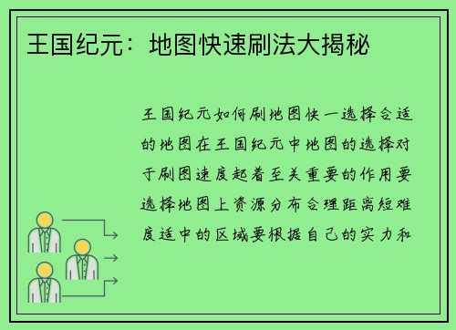 王国纪元：地图快速刷法大揭秘