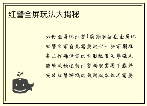 红警全屏玩法大揭秘