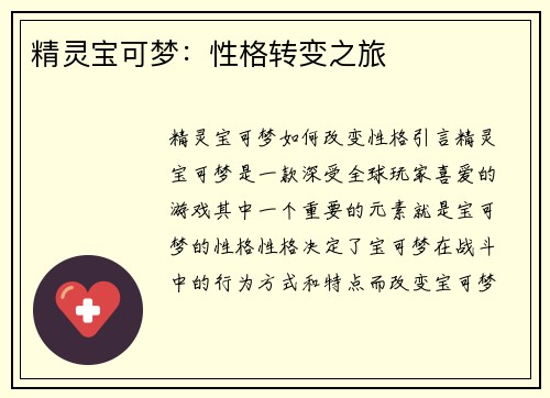 精灵宝可梦：性格转变之旅