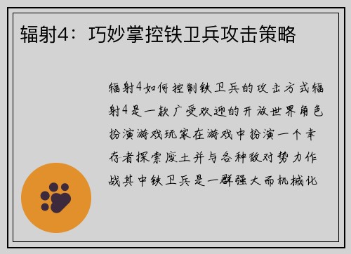 辐射4：巧妙掌控铁卫兵攻击策略