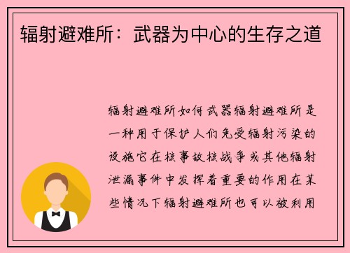 辐射避难所：武器为中心的生存之道