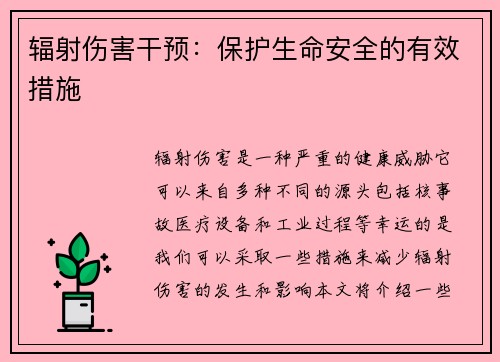 辐射伤害干预：保护生命安全的有效措施