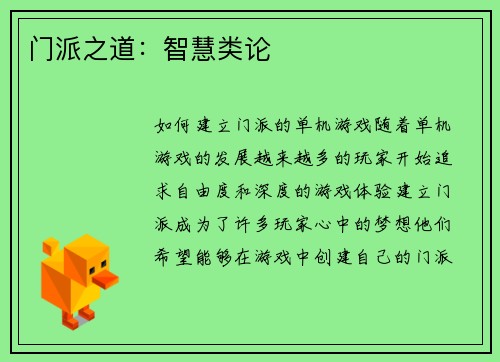 门派之道：智慧类论