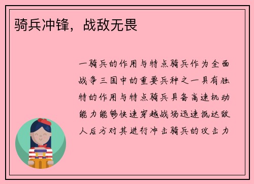 骑兵冲锋，战敌无畏