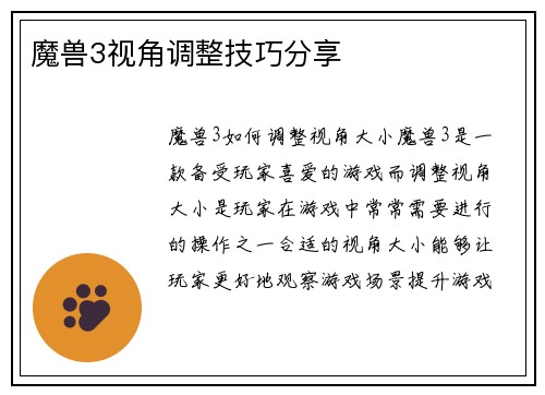 魔兽3视角调整技巧分享