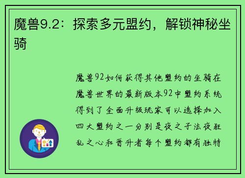 魔兽9.2：探索多元盟约，解锁神秘坐骑