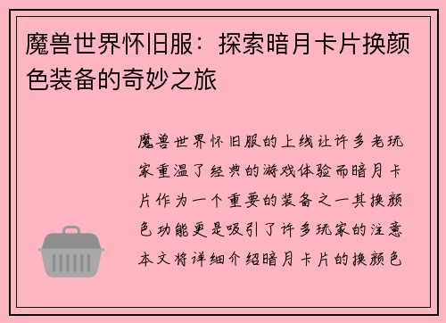 魔兽世界怀旧服：探索暗月卡片换颜色装备的奇妙之旅