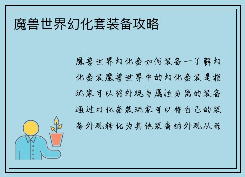 魔兽世界幻化套装备攻略