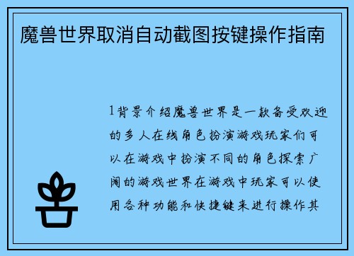 魔兽世界取消自动截图按键操作指南
