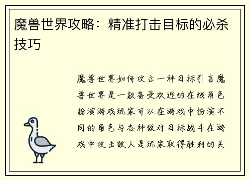 魔兽世界攻略：精准打击目标的必杀技巧