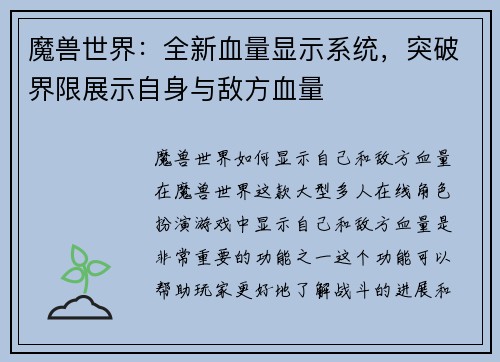 魔兽世界：全新血量显示系统，突破界限展示自身与敌方血量