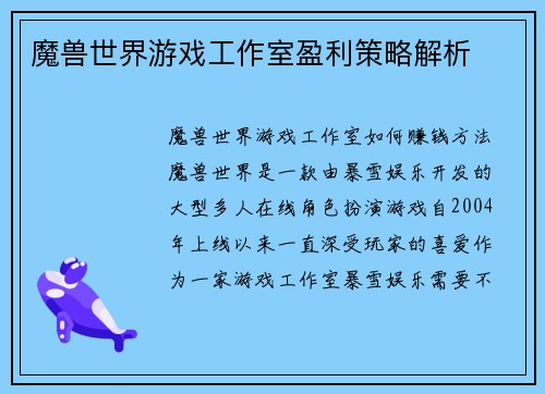 魔兽世界游戏工作室盈利策略解析