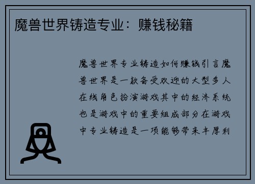 魔兽世界铸造专业：赚钱秘籍