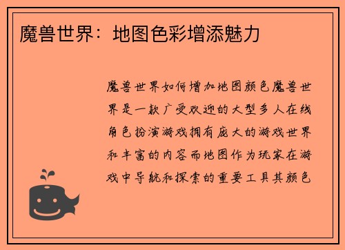 魔兽世界：地图色彩增添魅力