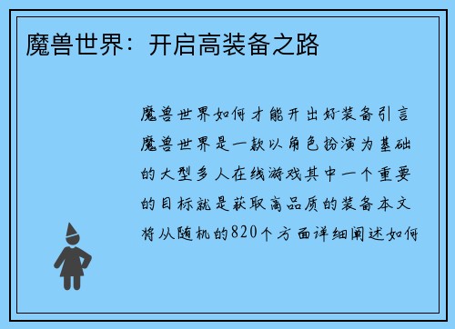 魔兽世界：开启高装备之路