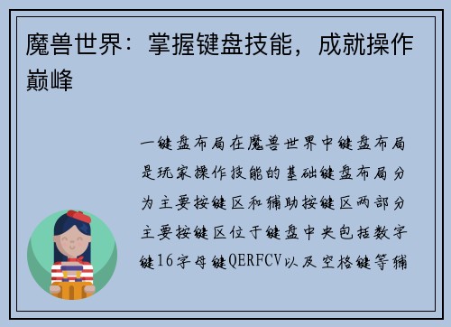 魔兽世界：掌握键盘技能，成就操作巅峰