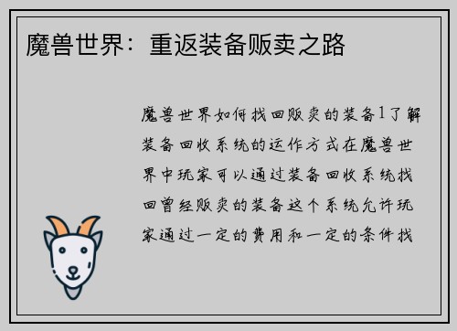 魔兽世界：重返装备贩卖之路
