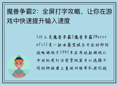 魔兽争霸2：全屏打字攻略，让你在游戏中快速提升输入速度
